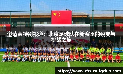 邀请赛特别报道：北京足球队在新赛季的蜕变与挑战之旅