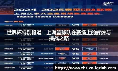 世界杯特别报道：上海篮球队在赛场上的辉煌与挑战之路