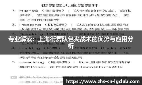 专业解读：上海街舞队包夹战术的优势与应用分析