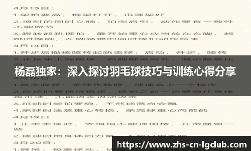 杨磊独家：深入探讨羽毛球技巧与训练心得分享