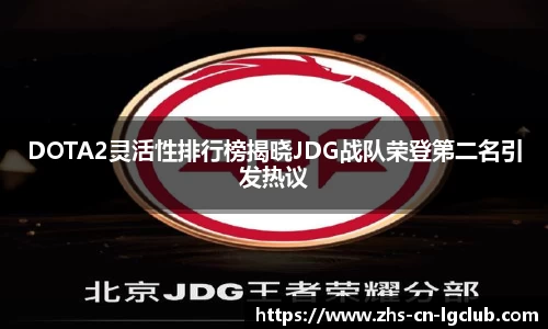 DOTA2灵活性排行榜揭晓JDG战队荣登第二名引发热议