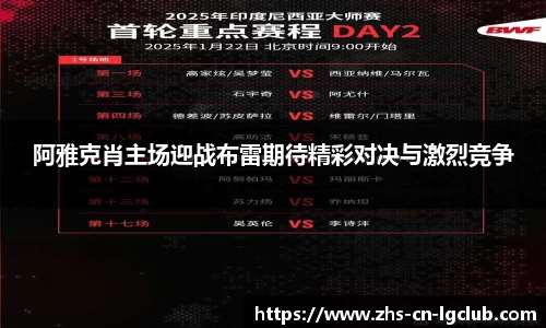 阿雅克肖主场迎战布雷期待精彩对决与激烈竞争