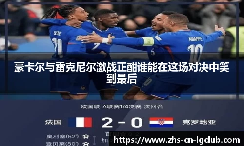 豪卡尔与雷克尼尔激战正酣谁能在这场对决中笑到最后