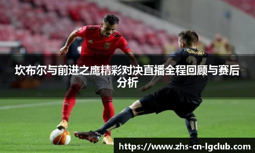 坎布尔与前进之鹰精彩对决直播全程回顾与赛后分析